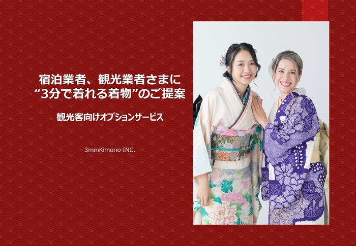 宿泊業者、観光業者さまに“3分で着れる着物”のご提案