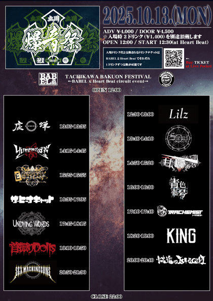 立川爆音祭タイムテーブル