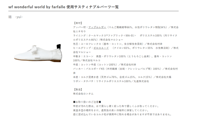 写真は【wf】のフラットシューズ「結-yui」の素材とメーカーを公表するページより