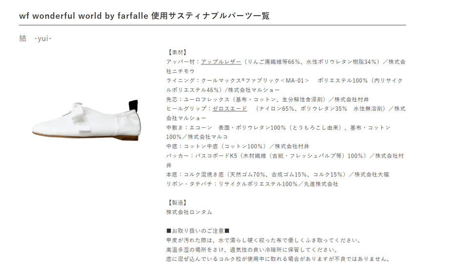 写真は【wf】のフラットシューズ「結-yui」の素材とメーカーを公表するページより