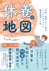 【公認心理師・伊藤絵美氏推薦！】二度の休職を経て職場復帰。メンタルダウン当事者の試行錯誤をまとめた『休養の地図』好評発売中！