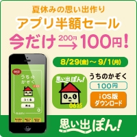 「うちのかぞく」半額セール
