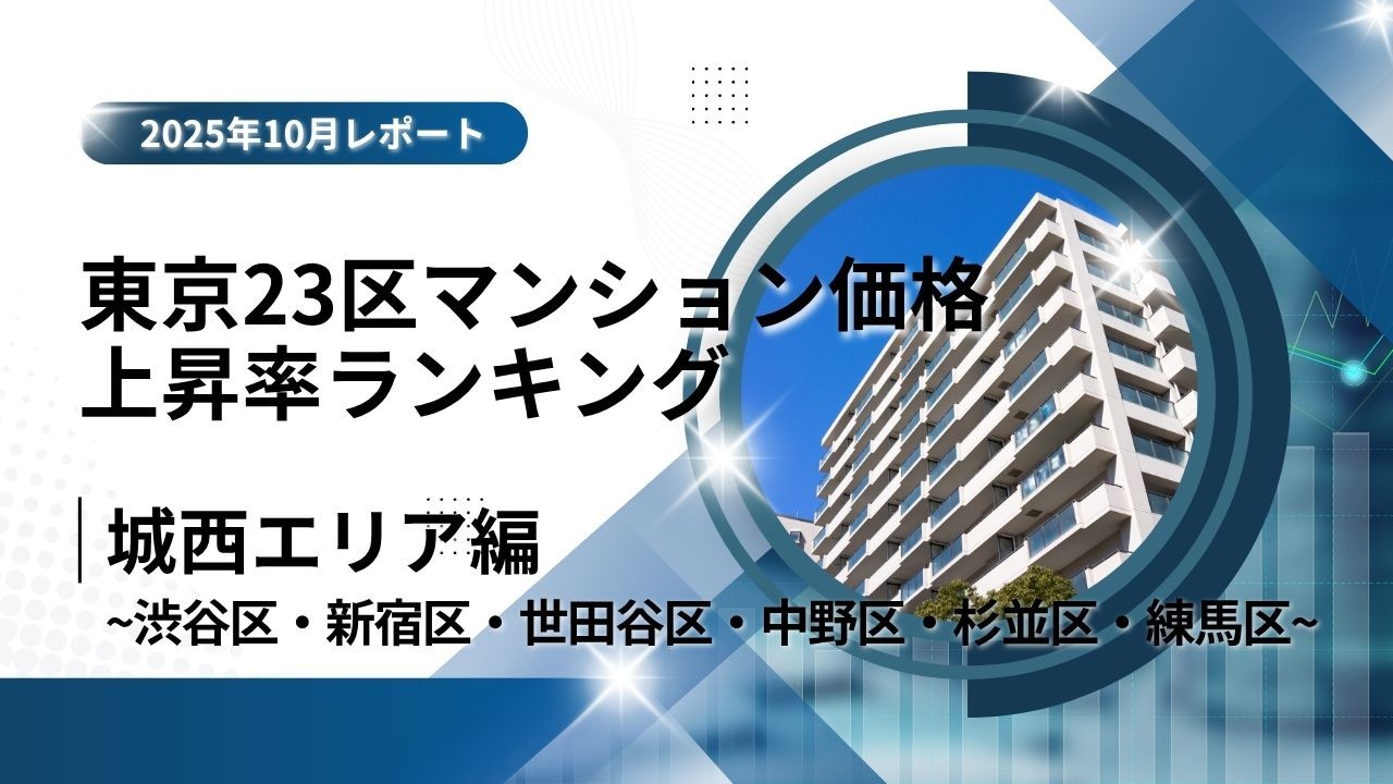 新宿区が6位！城西エリア特集｜東京23区中古マンション価格推移と価格上昇率ランキング【2025年10月最新】