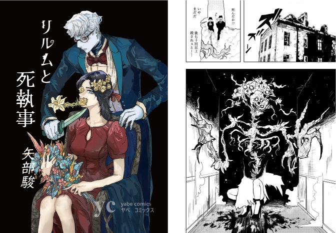 マンガ学科:矢部さんの作品「リルムと死執事」