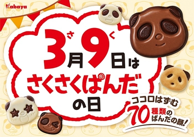3月9日は『さくさくぱんだの日』！