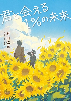 『君と会える1%の未来』表紙　🄫しまざきジョゼ/双葉社