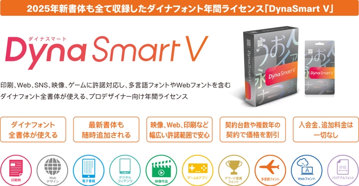 DynaSmart V製品概要