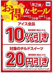 年末年始はスイーツとアイスがお得！ 「対象のチルドスイーツ２０円引き」、「アイス全品１０％引き」 １２/２８（木）～１/３（水）の７日間