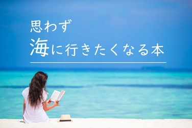 【アンケート投票受付中】話題の本.comにて「思わず海に行きたくなる本」総選挙を開催中！