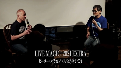 「LIVE MAGIC! 2021 EXTRA」ピーター・バラカン×いとうせいこうのトーク映像を特別公開！ミャンマーの素晴らしい音楽、そして音楽の持つパワーと政治についての熱いトーク！