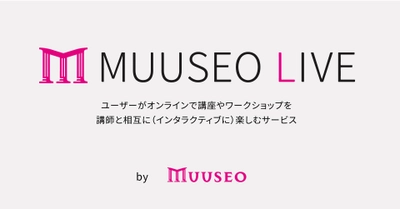 ミューゼオ、オンラインで文化・アート・趣味に関する ワークショップやイベントをインタラクティブに楽しむ サービス「Muuseo Live」を公開！