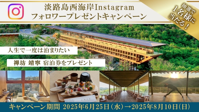 ▲禅坊 靖寧宿泊券が当たるプレゼントキャンペーンを開催!