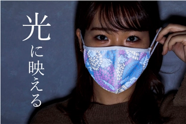 光に反応して色柄が現れるフォトジェニック・マスク　 ～「アタラシイものや体験の応援購入サービス Makuake」にて 2021年2月28日より販売～