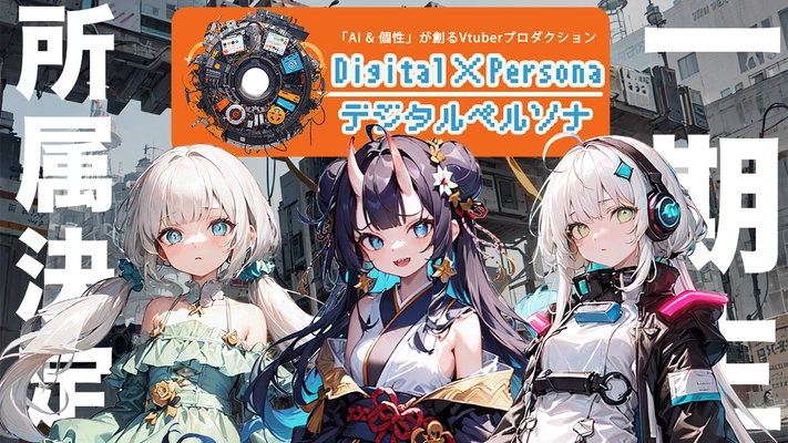 AIを駆使したVtuberプロダクション「Digital Persona」 一期生が所属決定！二期生オーディションの開催期間も延長！