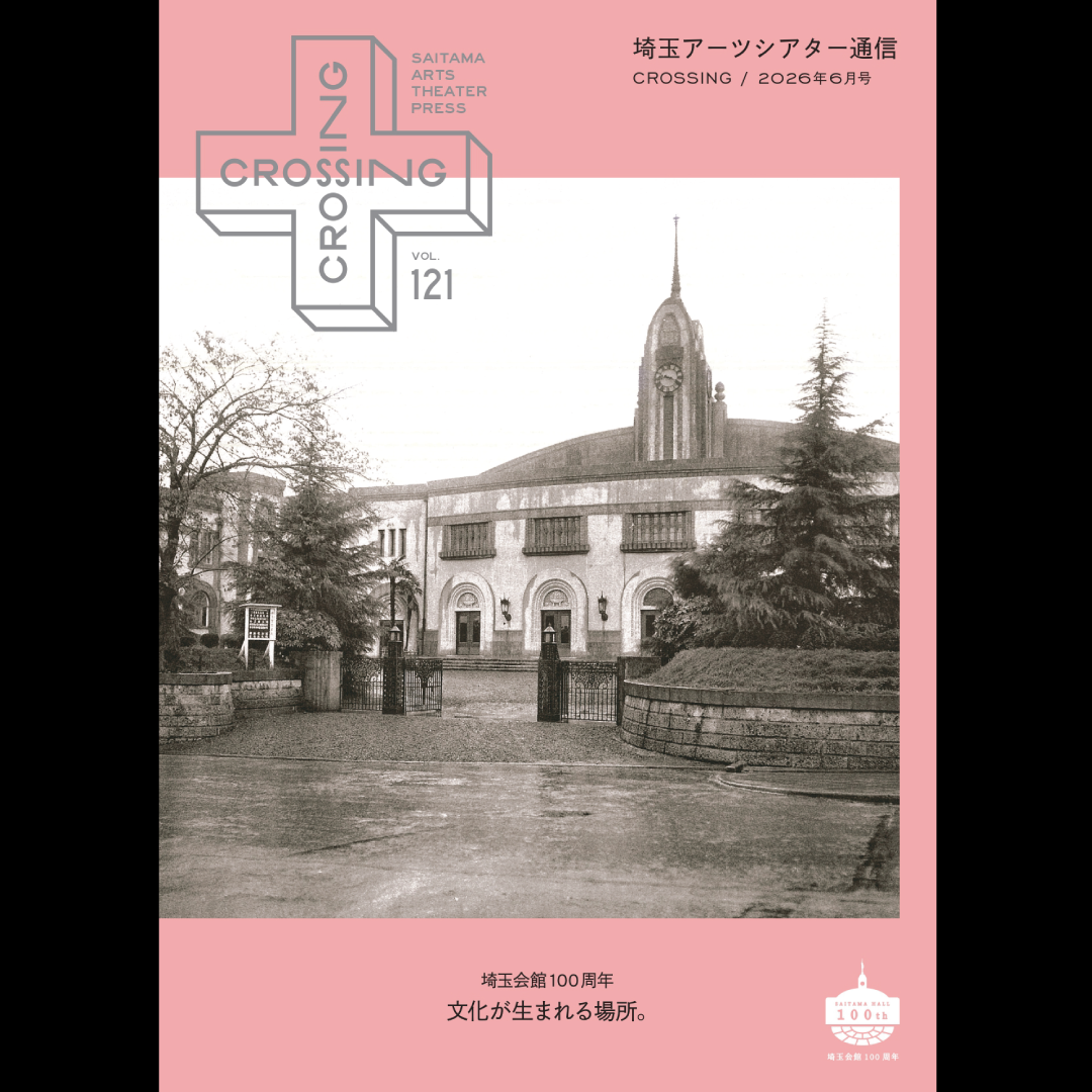 2026年6月「埼玉アーツシアター通信 Vol.121」発行しました！