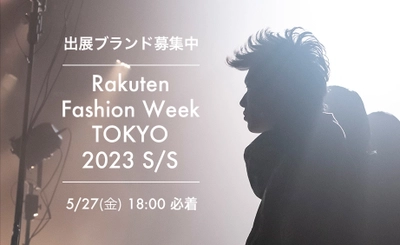 8月29日(月)から開催 「Rakuten Fashion Week TOKYO 2023 S/S」 出展ブランド募集スタート　 募集期間：2022年4月28(木)～2022年5月27日(金)