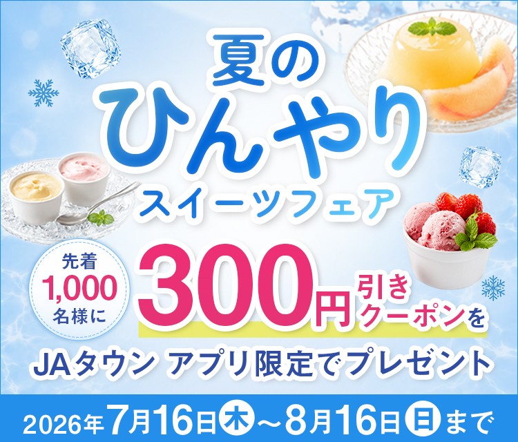 全国の国産フルーツスイーツが産地直送通販サイト「JAタウン」に集結