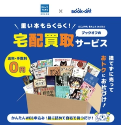 ブックオフ・カジタクにて「片付け」サービスを常時連携して運用　 お客さまへ不要品に「捨てる」以外の選択肢、 「宅配買取」「寄付」を提案