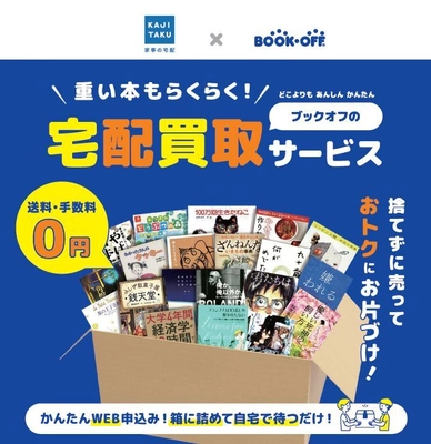 ブックオフ・カジタクにて「片付け」サービスを常時連携して運用　 お客さまへ不要品に「捨てる」以外の選択肢、 「宅配買取」「寄付」を提案