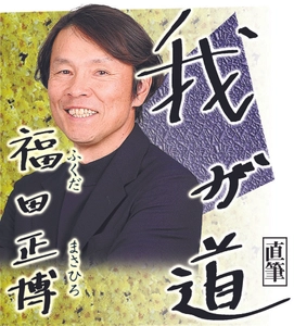 スポニチ月替わり連載「我が道」7月1日より福田正博さん登場！