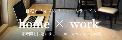 テレワークに特化した内装事業サンジ テレワークリフォーム 『リモベ(R)リモートワークのイノベーション』の 販促強化を2022年9月より実施