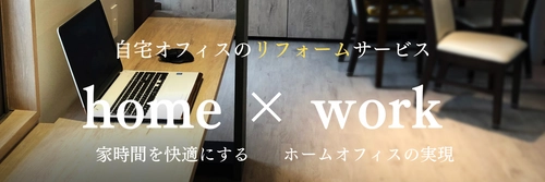 テレワークに特化した内装事業サンジ テレワークリフォーム 『リモベ(R)リモートワークのイノベーション』の 販促強化を2022年9月より実施