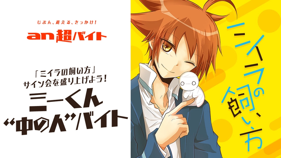 「ミイラの飼い方」ミーくん“中の人”バイト募集!