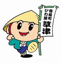 草津市公認マスコットキャラクター「たび丸」が中山道の旅へ 　たび丸を助けるクラウドファンディングも実施