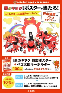 押山清高監督制作『赤のキヲク』300万回再生記念！ 同監督のイラスト＆サイン入りポスター等が100名様に当たる 「ふくしままっぷ応援キャンペーン」を開催！！(9/1～10/5)