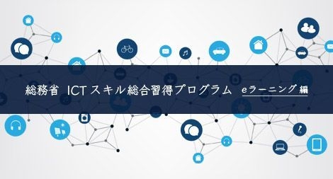 総務省 ICTスキル総合習得プログラム(eラーニング編)