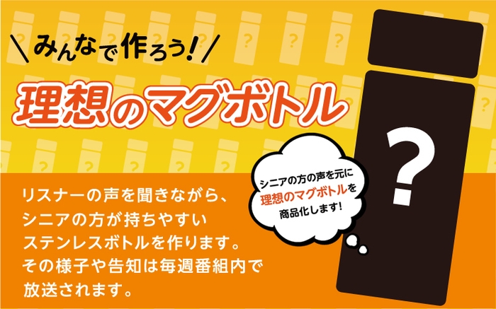 シニア向けステンレスボトル『マグちゃん』