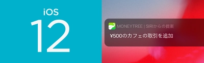 個人資産管理アプリ「Moneytree」にSiriショートカットなどを 搭載したiOS 12対応バージョンを即日リリース