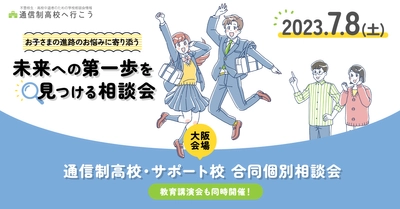 「通信制高校・サポート校 合同個別相談会」を 梅田センタービルにて7月8日(土)に開催