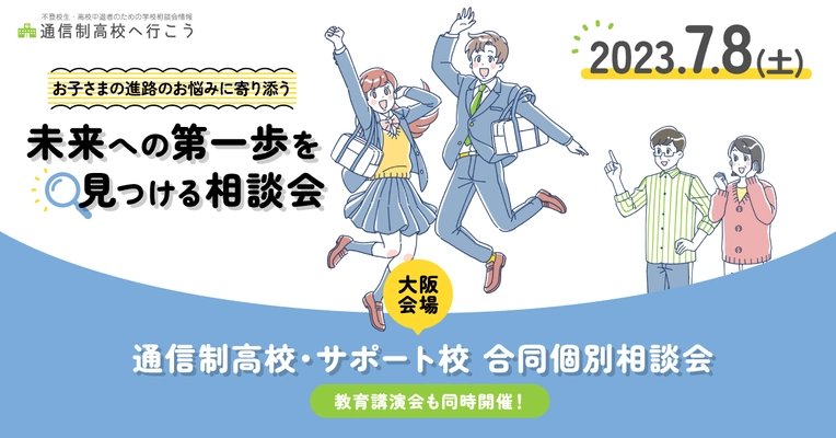 「通信制高校・サポート校 合同個別相談会」を 梅田センタービルにて7月8日(土)に開催
