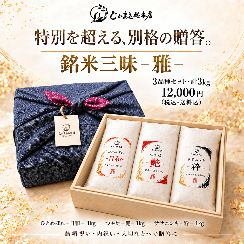 銘米三昧-雅-