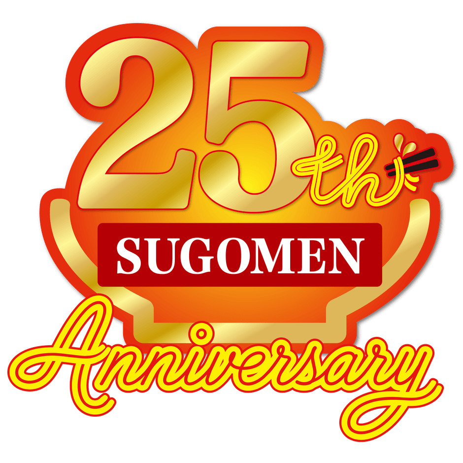 凄麺25周年ロゴ