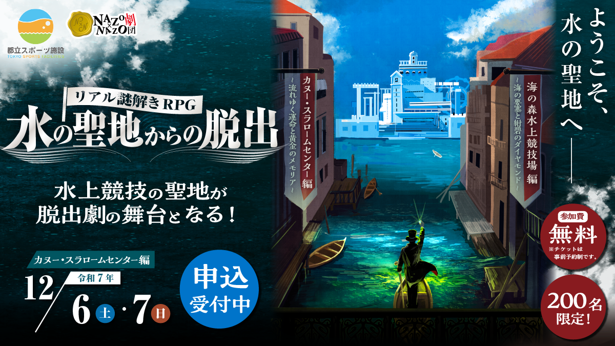 東京2020大会の水上競技場が舞台！演劇演出で楽しむ没入型リアル謎解きRPG。200名限定・参加費無料で体験できる特別公演の第1弾を12/6(土)・7(日)に開催