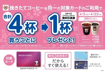 WAON利用でコーヒーがお得！  “４杯購入で１杯プレゼント”キャンペーン 期間：４月３日（月）～４月２３日（日）