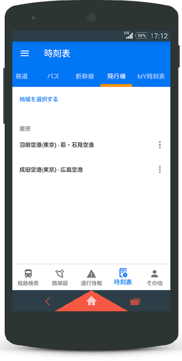 「飛行機時刻表」画面1(トップ)