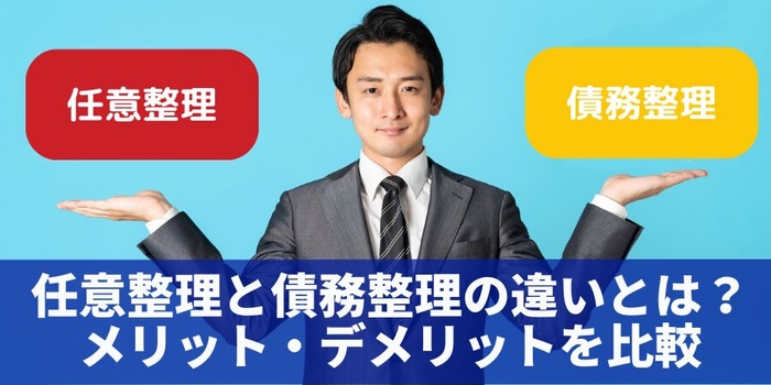  任意整理と債務整理の違いとは？メリット・デメリットを比較