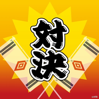 八木橋食リポ対決(C)HTB
