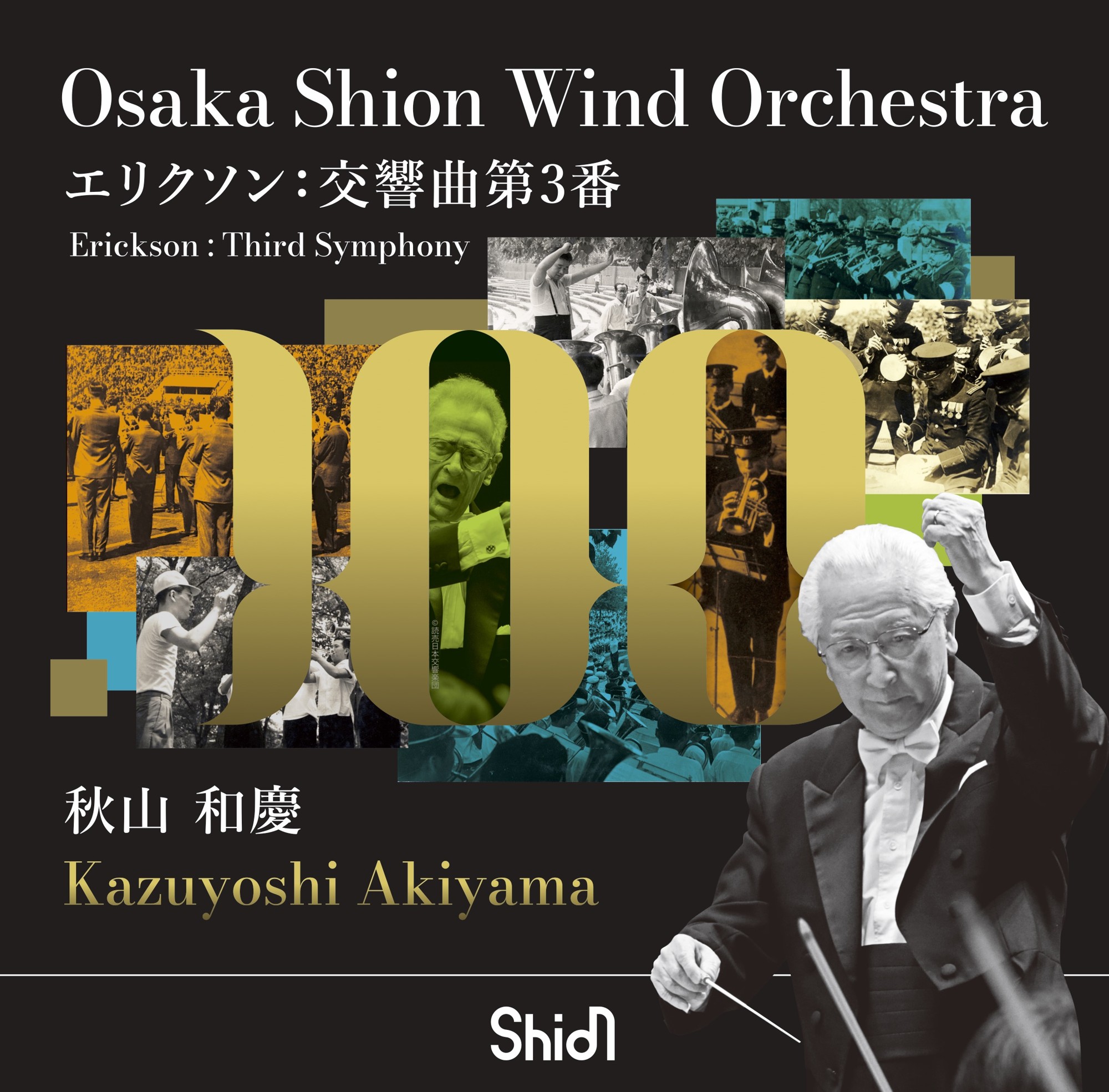 Shionとの最後の定期演奏会で遺された珠玉のタクトをお聴き逃しなく。秋山和慶 指揮のCD【エリクソン：交響曲第3番】リリース決定！