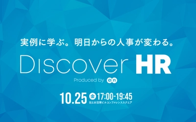 明日からの人事が変わる。 経営者・人事向けカンファレンス『Discover HR』 10月25日に開催！