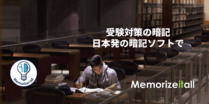 Memorizeitall は入学試験のコンテンツ作成に抜群