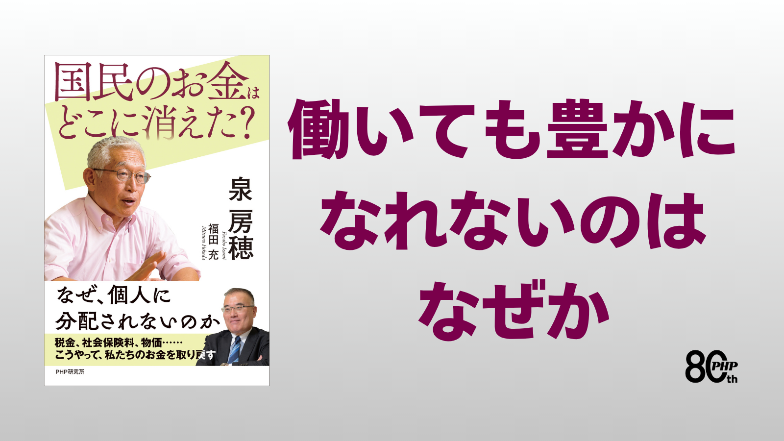 新たな政治勢力の結集を目指す泉房穂の最新刊『国民のお金はどこに消えた?』7/30発売