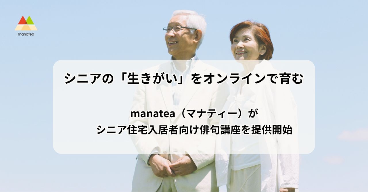 シニアの「生きがい」をオンラインで育む。manatea(マナティー)がシニア住宅入居者向け俳句講座を提供開始