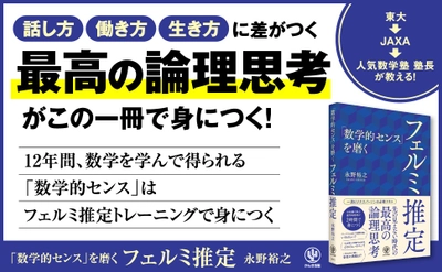 AI時代の必須スキル・数学的センスがこの一冊で身につく。大人の学び直しで大人気の数学塾塾長による、ド文系でも「フェルミ推定」ができるようになる本！