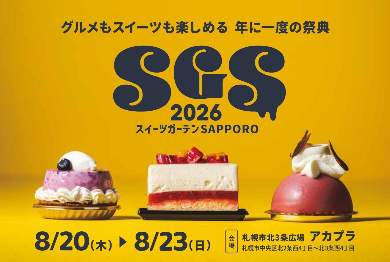 札幌最大級のスイーツの祭典「スイーツガーデンSAPPORO2026」8/20(木)〜開催!
スイーツガーデン史上最多50種のコラボケーキが集結/前日8/19(水)メディア試食会も初開催