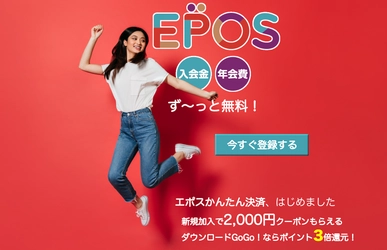 PCソフトのダウンロード販売サイト「ダウンロードGoGo！」 　手軽に決済できる「エポスかんたん決済」を導入　 ～ポイント還元は3倍　導入応援キャンペーン開催中～