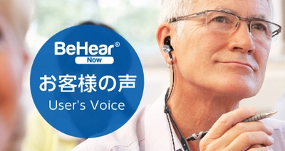 補聴器でも集音器でもない新しい分野の商品「BeHear®  NOW」